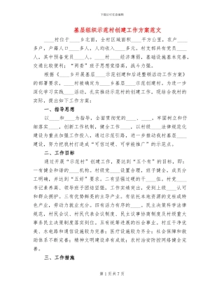 基层组织示范村创建工作方案范文