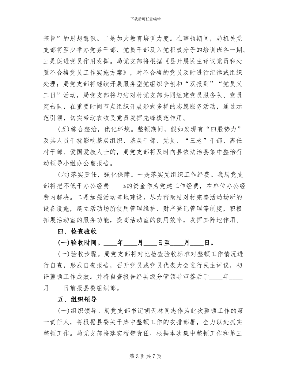 基层组织集中整顿方案_第3页
