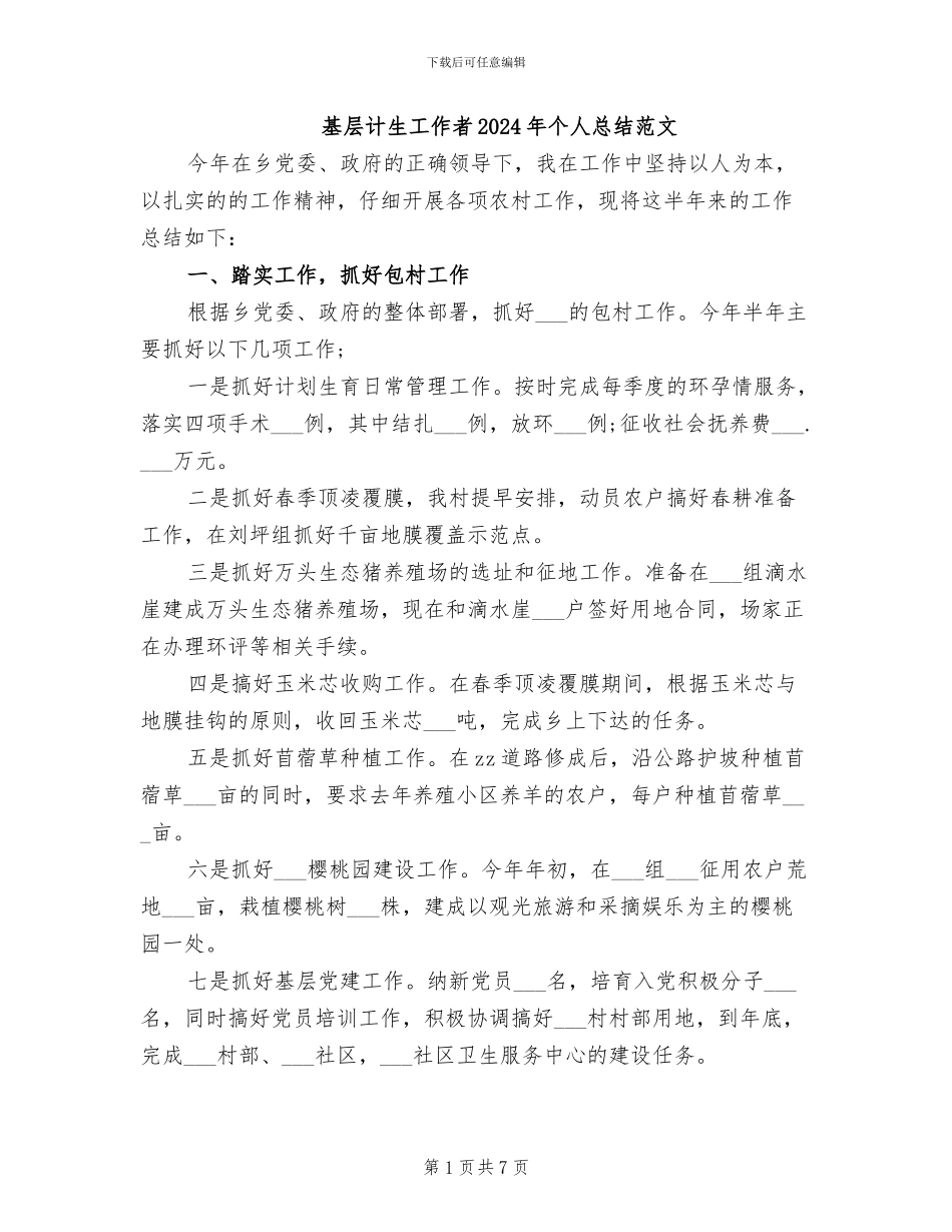 基层计生工作者2024年个人总结范文_第1页