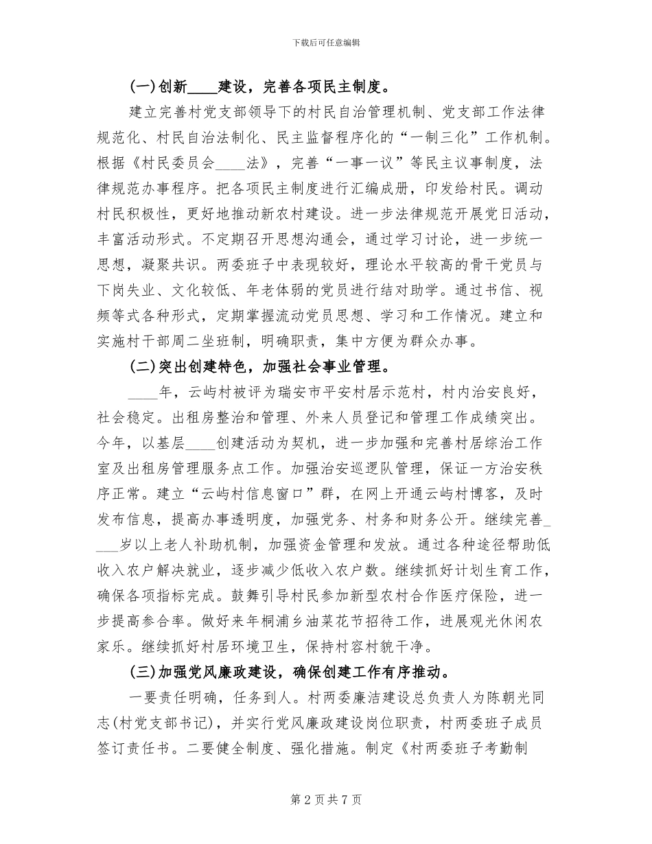 基层组织示范村创建工作方案_第2页