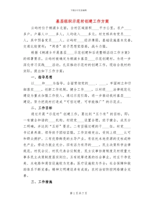 基层组织示范村创建工作方案