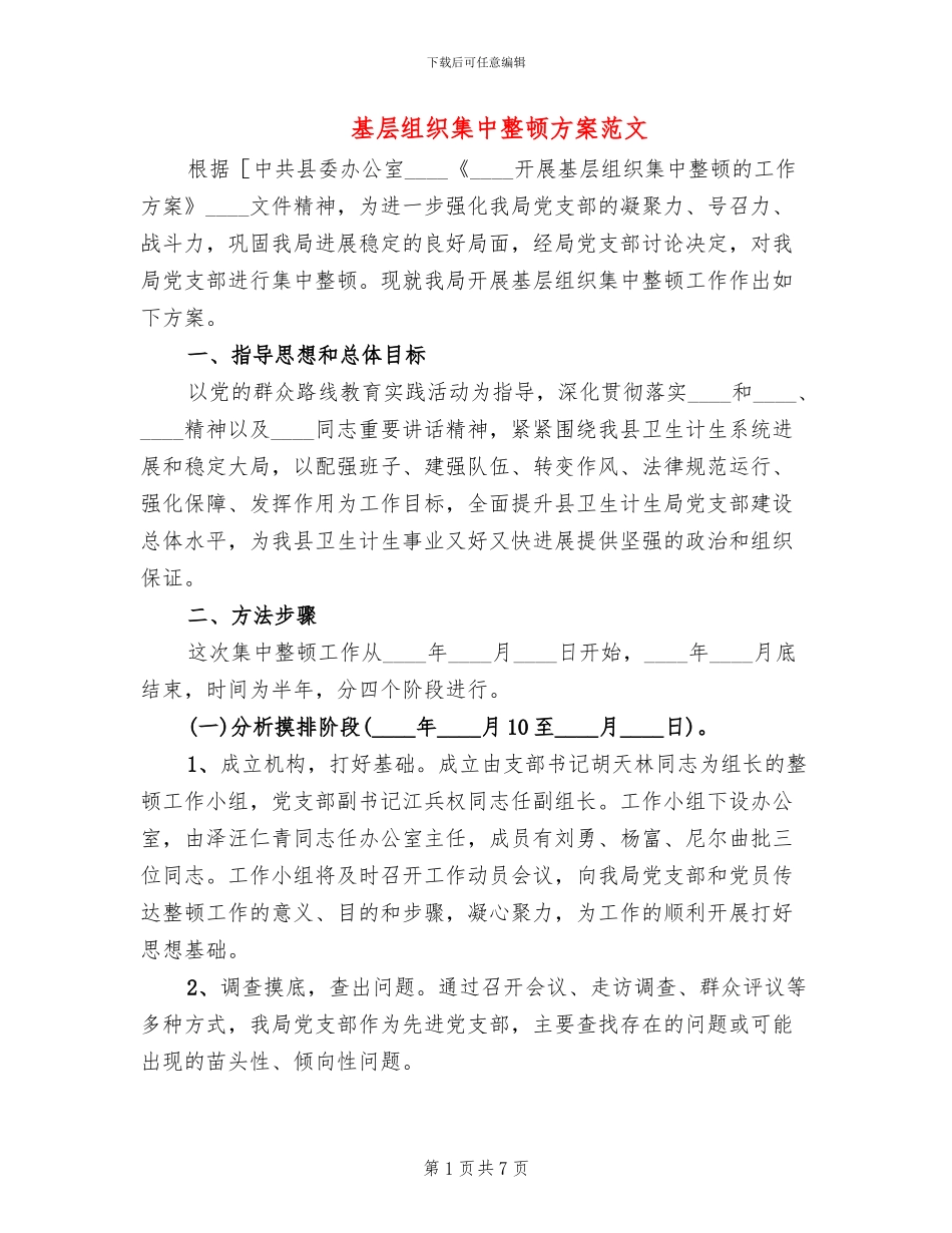 基层组织集中整顿方案范文_第1页
