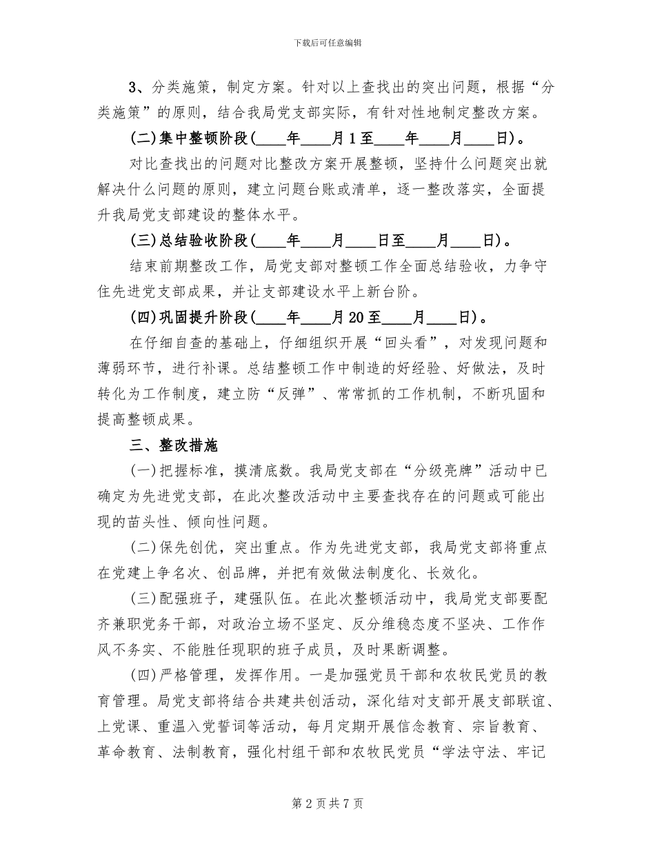 基层组织集中整顿方案范文_第2页
