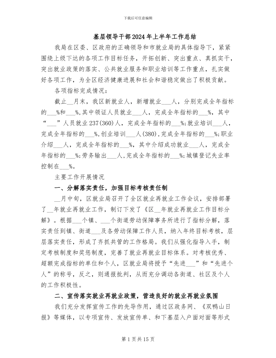 基层领导干部2024年上半年工作总结_第1页