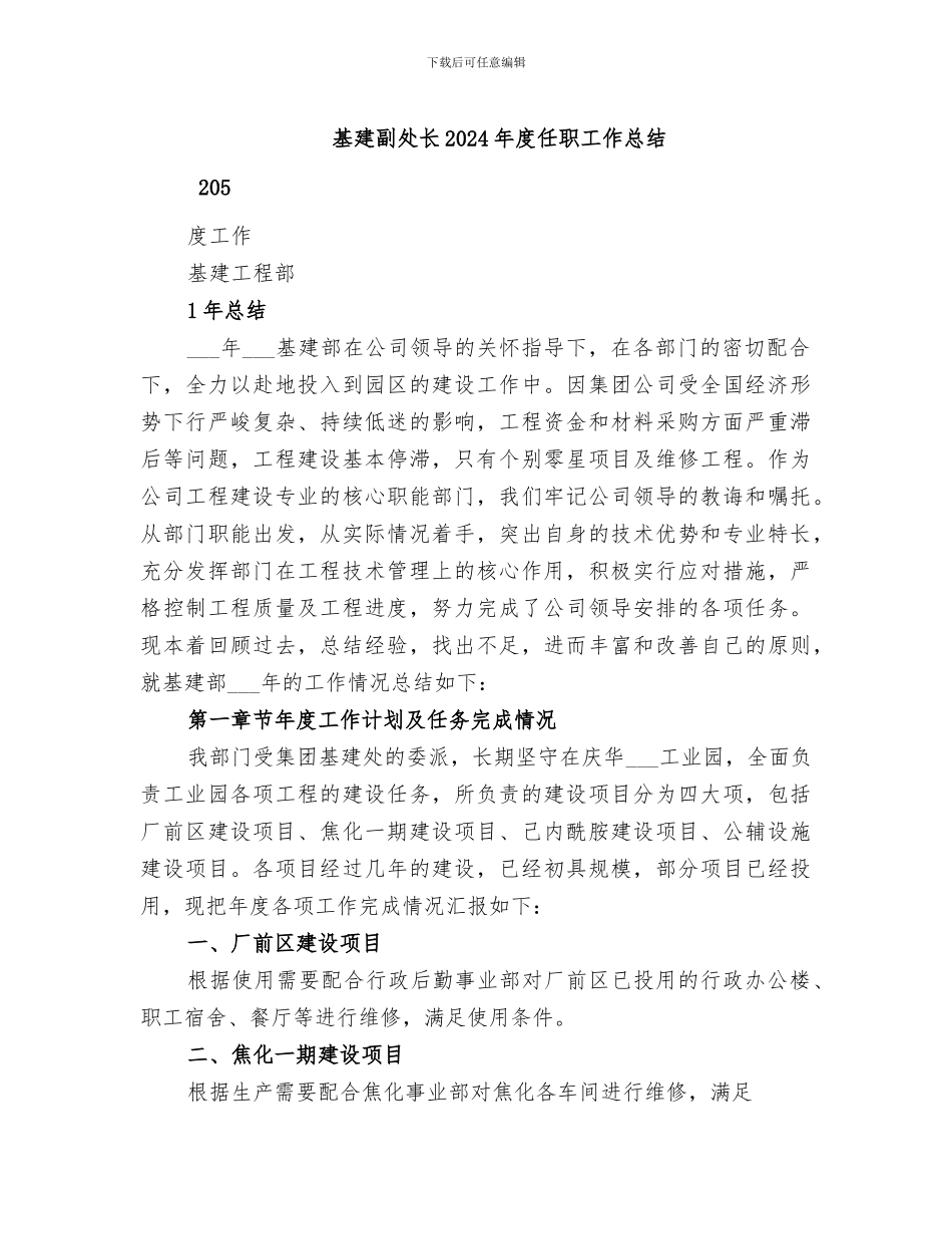 基建副处长2024年度任职工作总结_第1页
