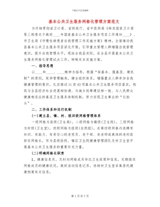基本公共卫生服务网格化管理方案范文