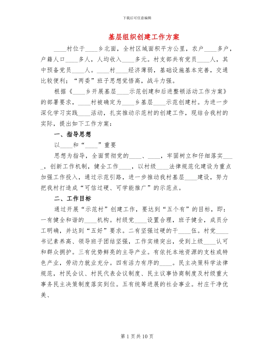 基层组织创建工作方案_第1页