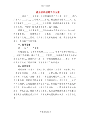基层组织创建工作方案