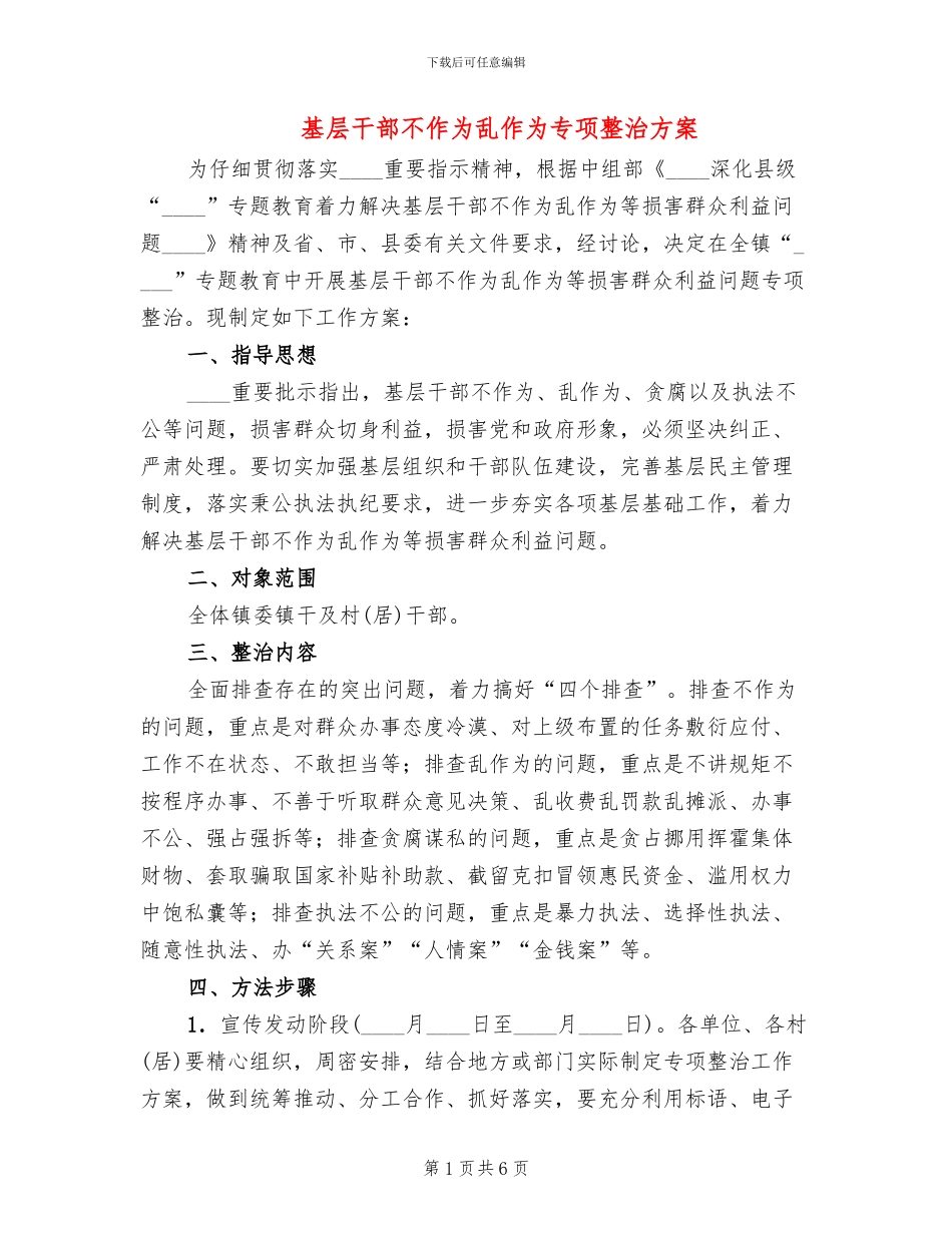 基层干部不作为乱作为专项整治方案_第1页