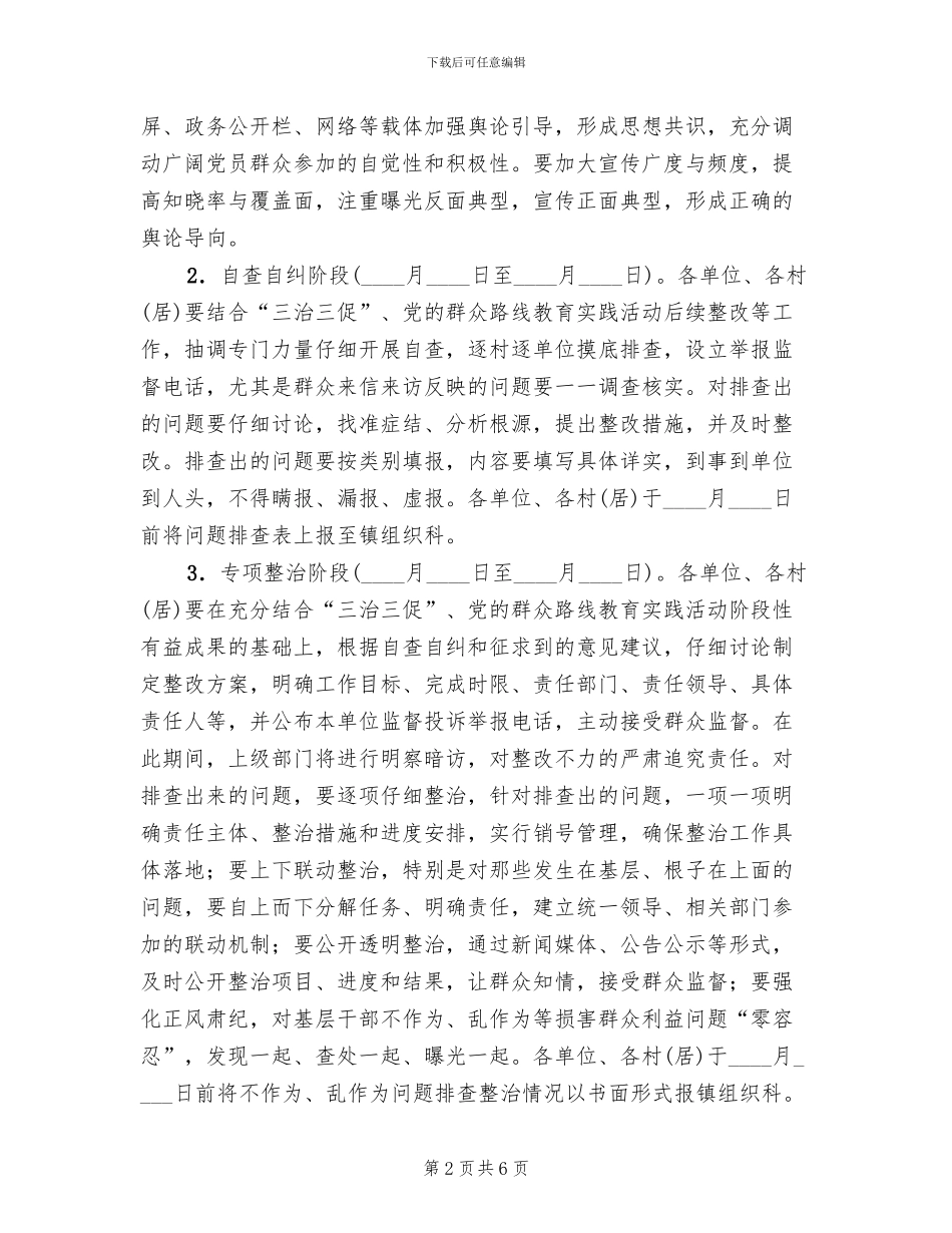 基层干部不作为乱作为专项整治方案_第2页