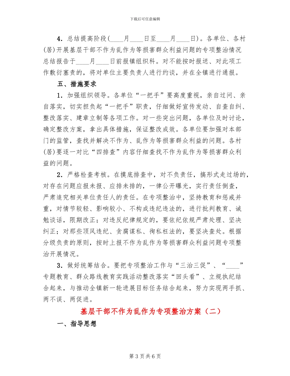 基层干部不作为乱作为专项整治方案_第3页