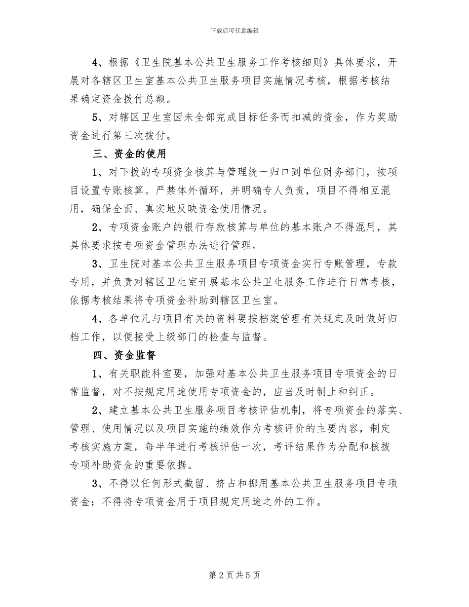基本公共卫生服务项目专项资金管理方案模板(2篇)_第2页