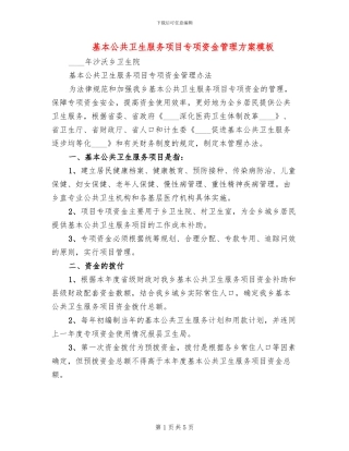基本公共卫生服务项目专项资金管理方案模板(2篇)