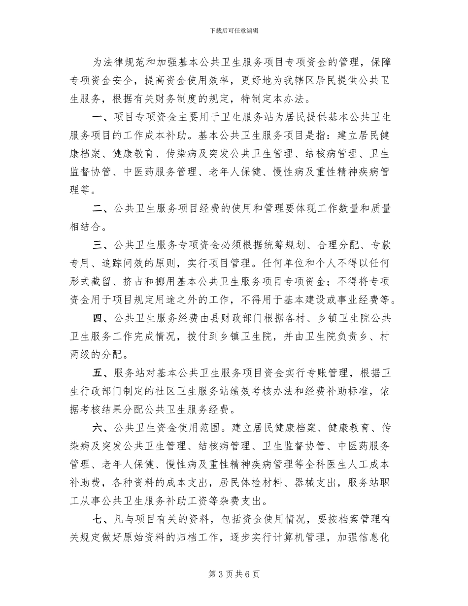 基本公共卫生服务项目专项资金管理方案(3篇)_第3页