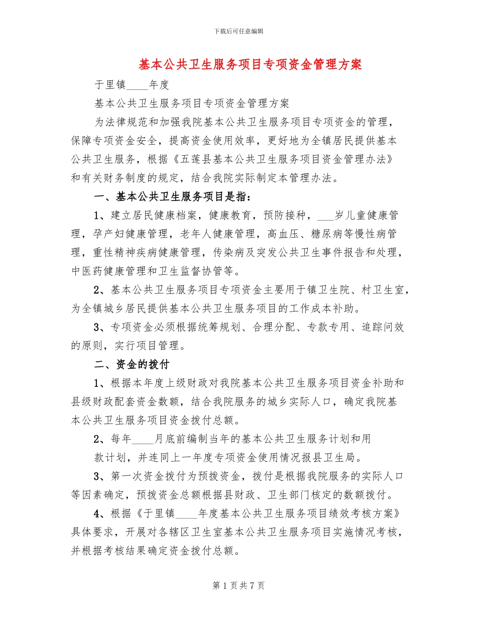 基本公共卫生服务项目专项资金管理方案_第1页