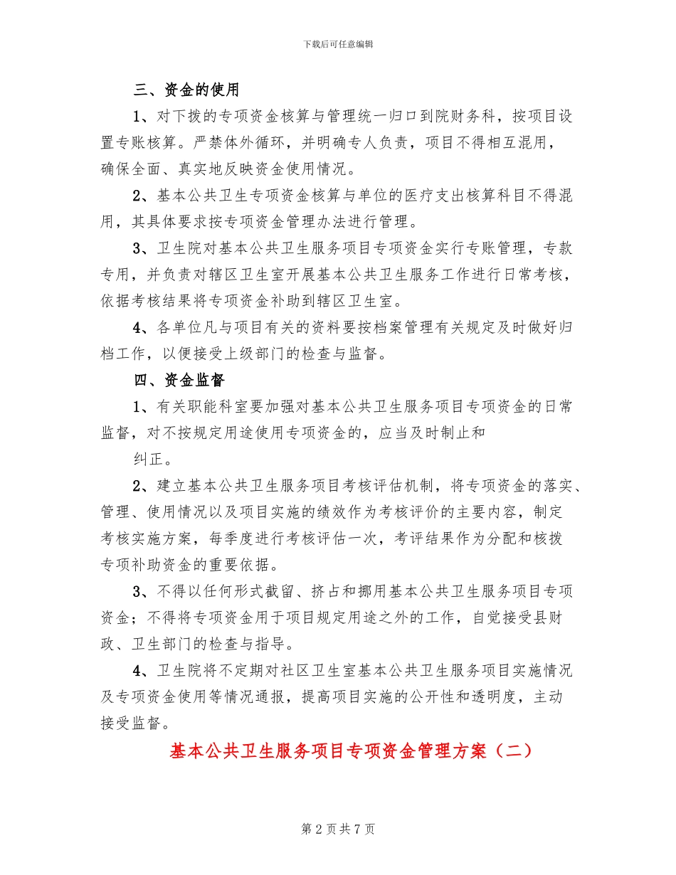 基本公共卫生服务项目专项资金管理方案_第2页