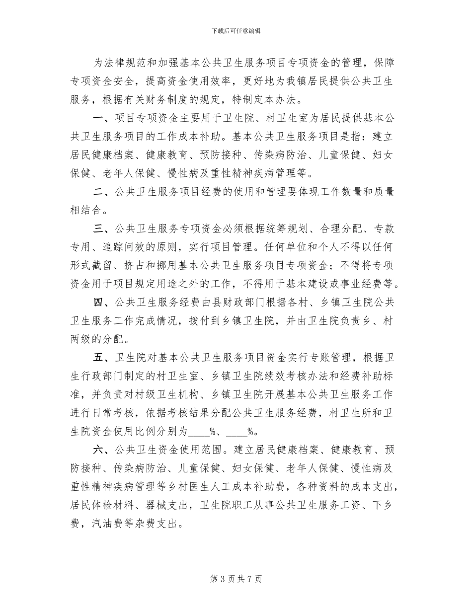 基本公共卫生服务项目专项资金管理方案_第3页