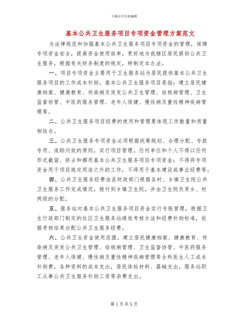 基本公共卫生服务项目专项资金管理方案范文_第1页