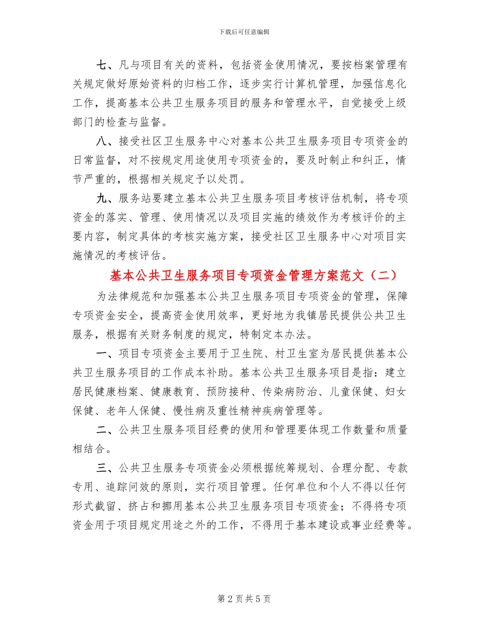 基本公共卫生服务项目专项资金管理方案范文_第2页