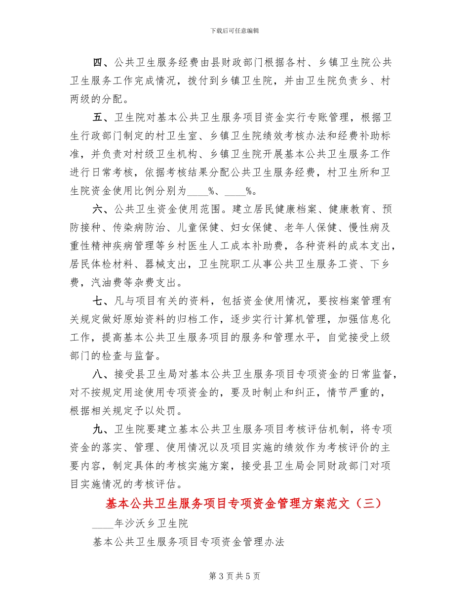 基本公共卫生服务项目专项资金管理方案范文_第3页