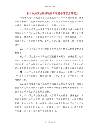 基本公共卫生服务项目专项资金管理方案范文