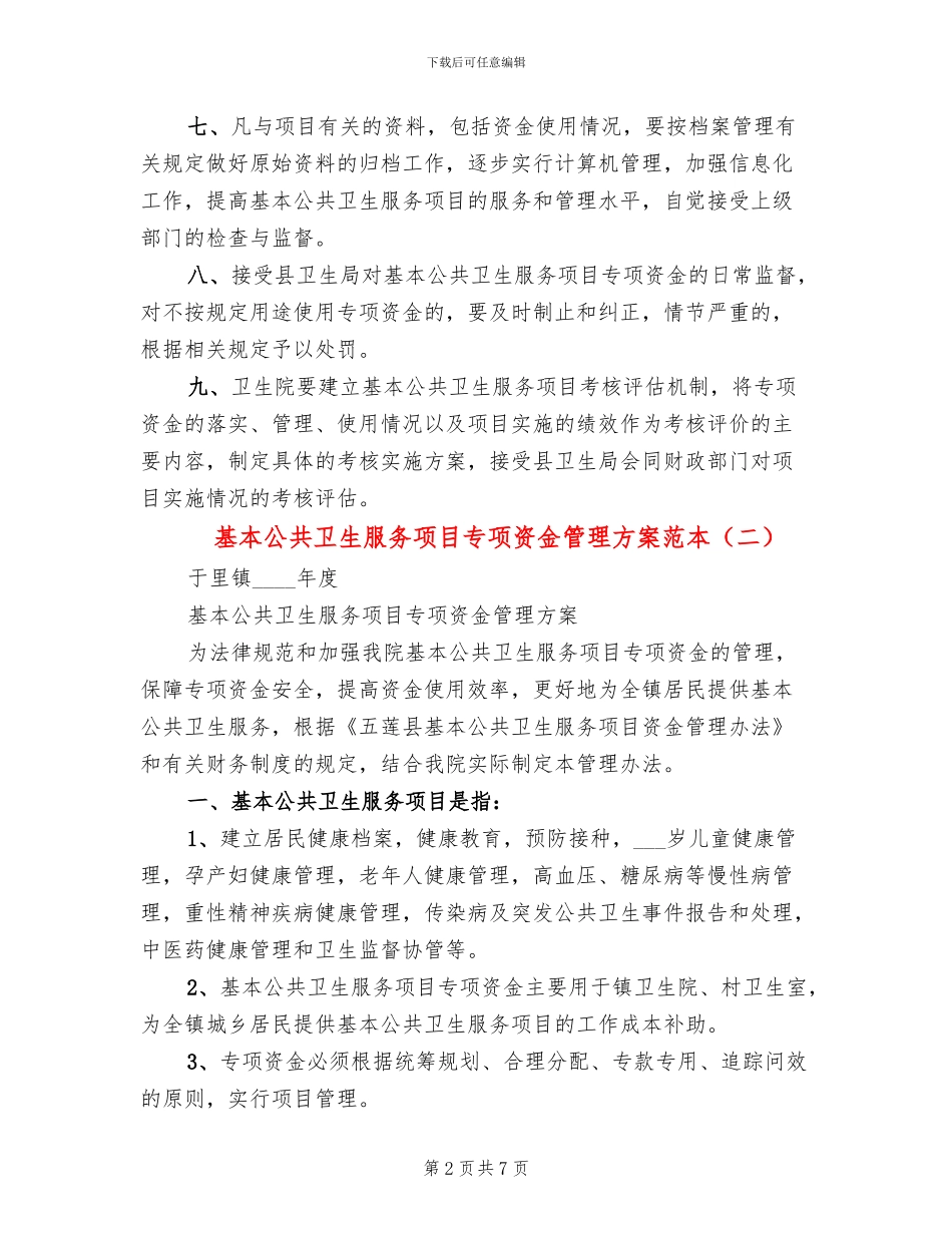 基本公共卫生服务项目专项资金管理方案范本_第2页