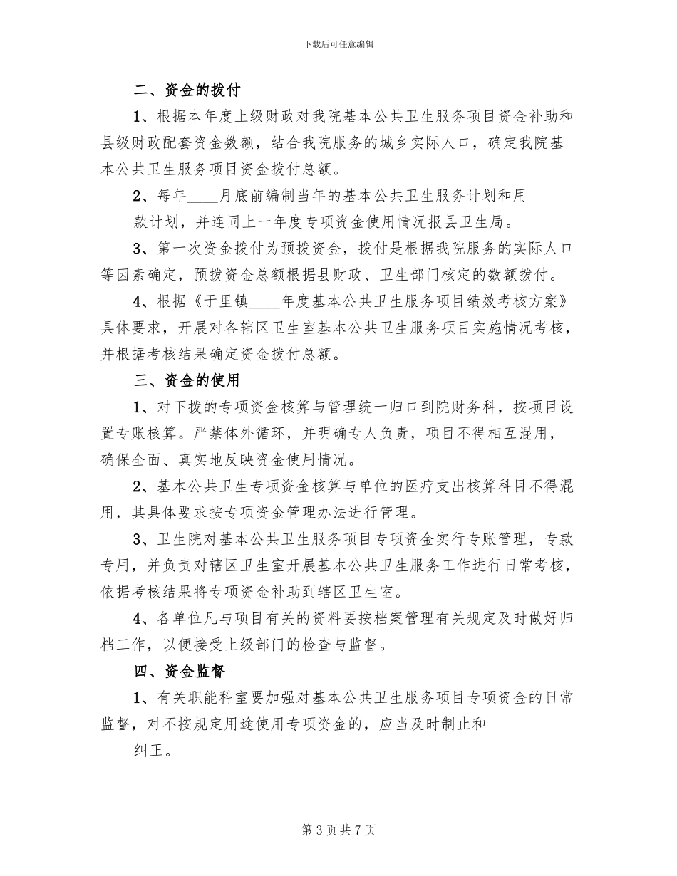 基本公共卫生服务项目专项资金管理方案范本_第3页