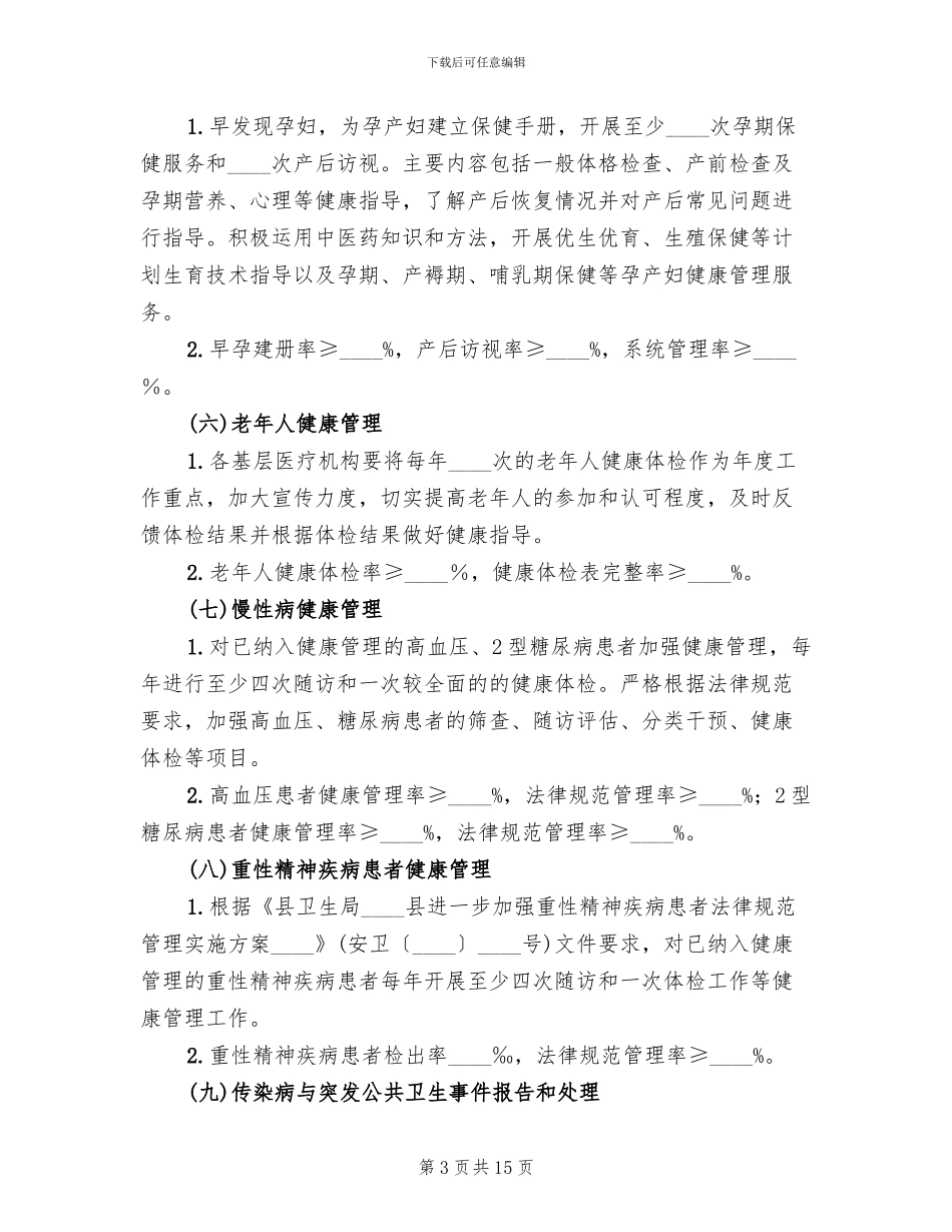 基本公共卫生服务项目实施方案范文_第3页