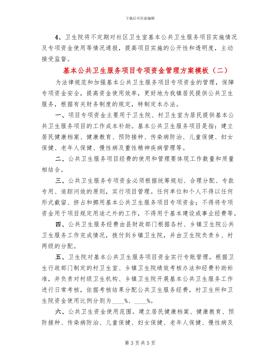 基本公共卫生服务项目专项资金管理方案模板_第3页