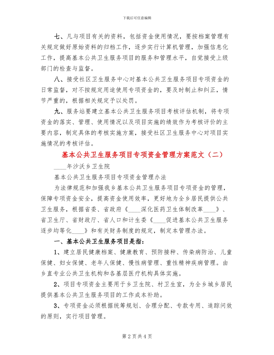 基本公共卫生服务项目专项资金管理方案范文(2篇)_第2页