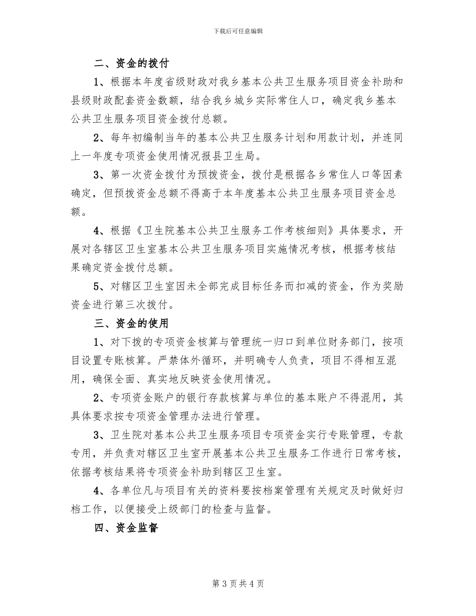 基本公共卫生服务项目专项资金管理方案范文(2篇)_第3页