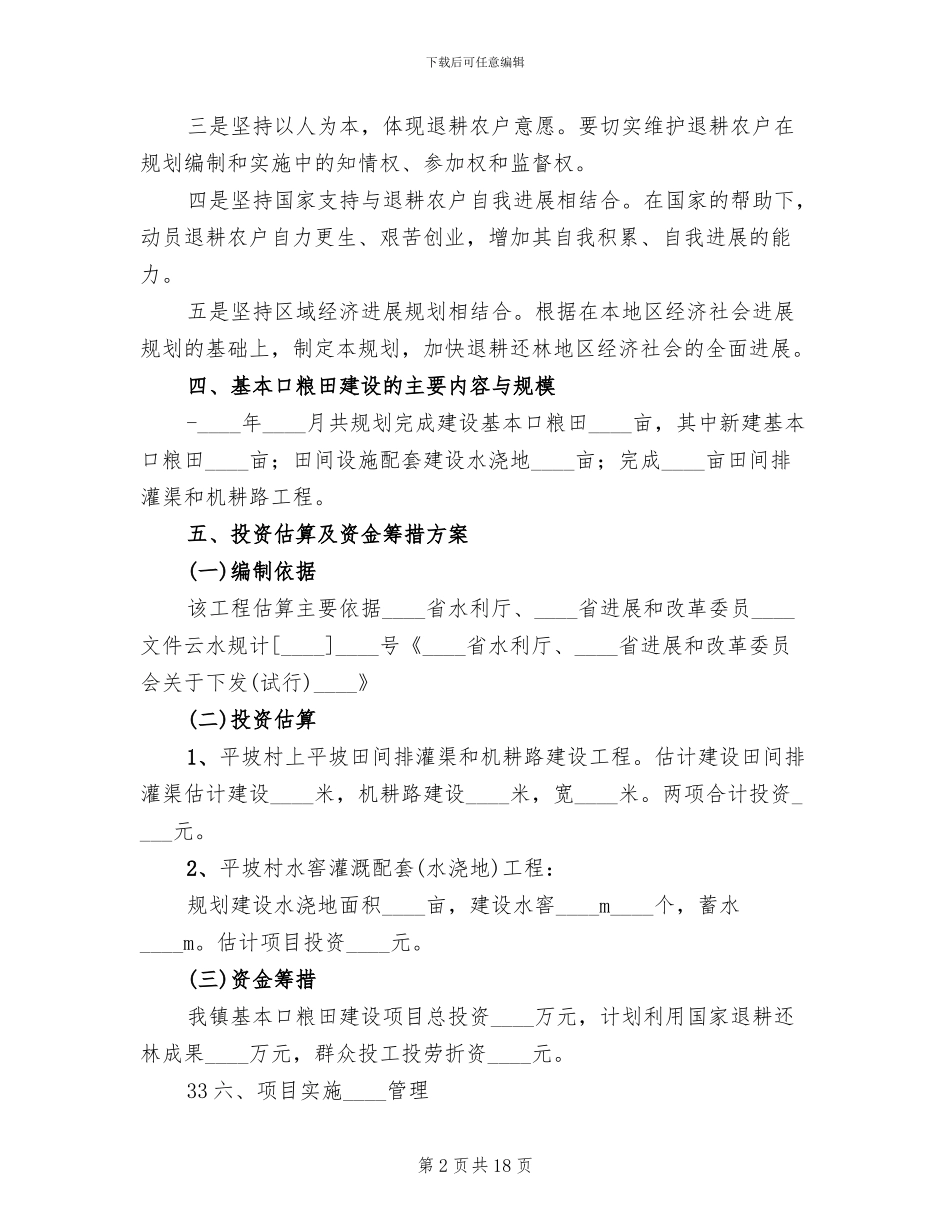 基本口粮田建设方案_第2页