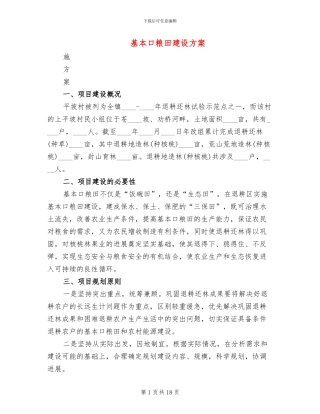 基本口粮田建设方案