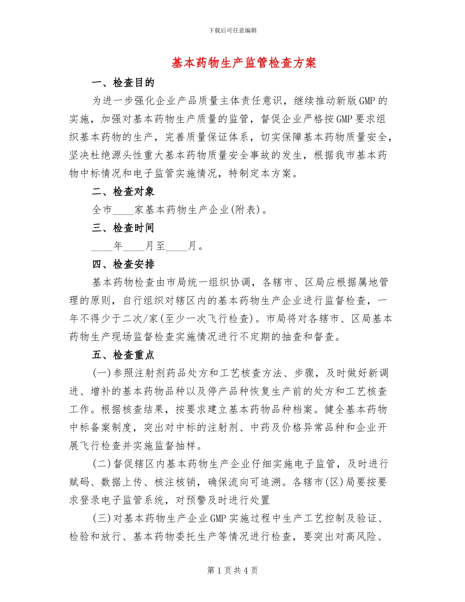 基本药物生产监管检查方案_第1页