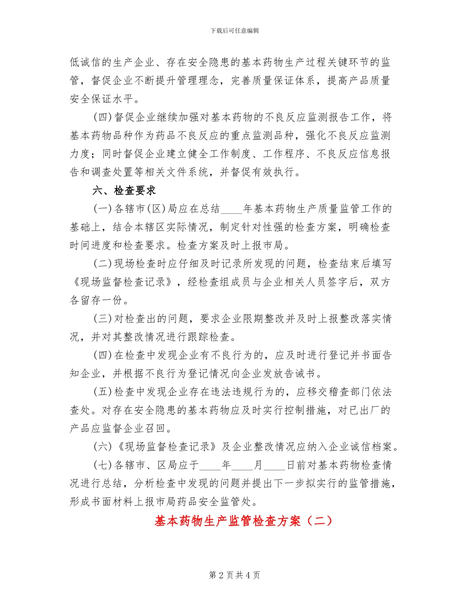 基本药物生产监管检查方案_第2页