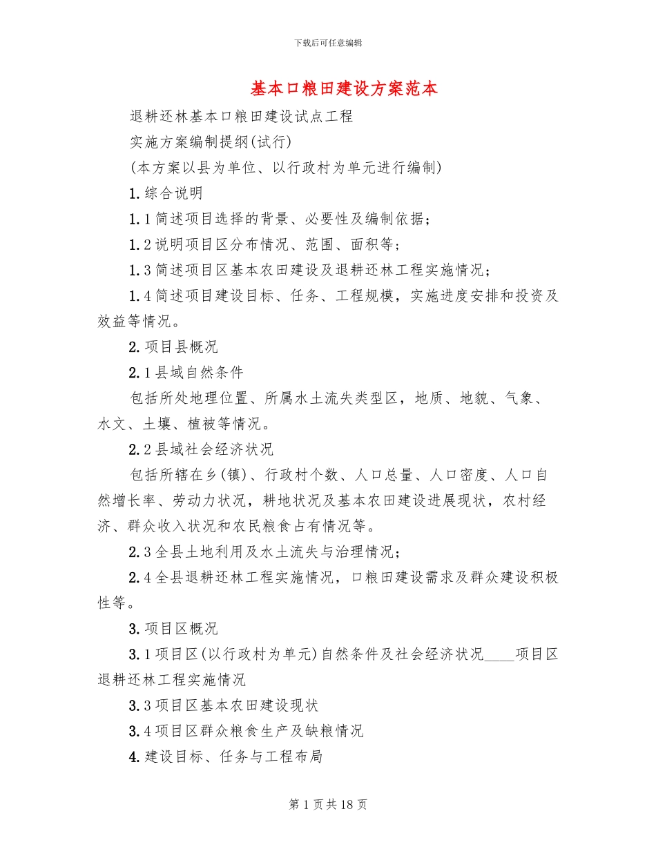 基本口粮田建设方案范本_第1页