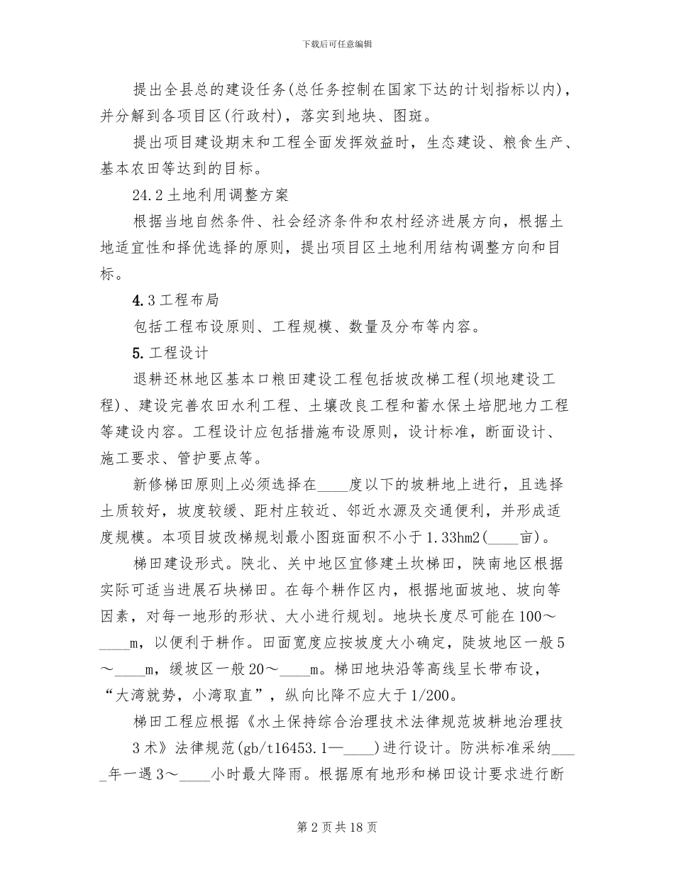 基本口粮田建设方案范本_第2页