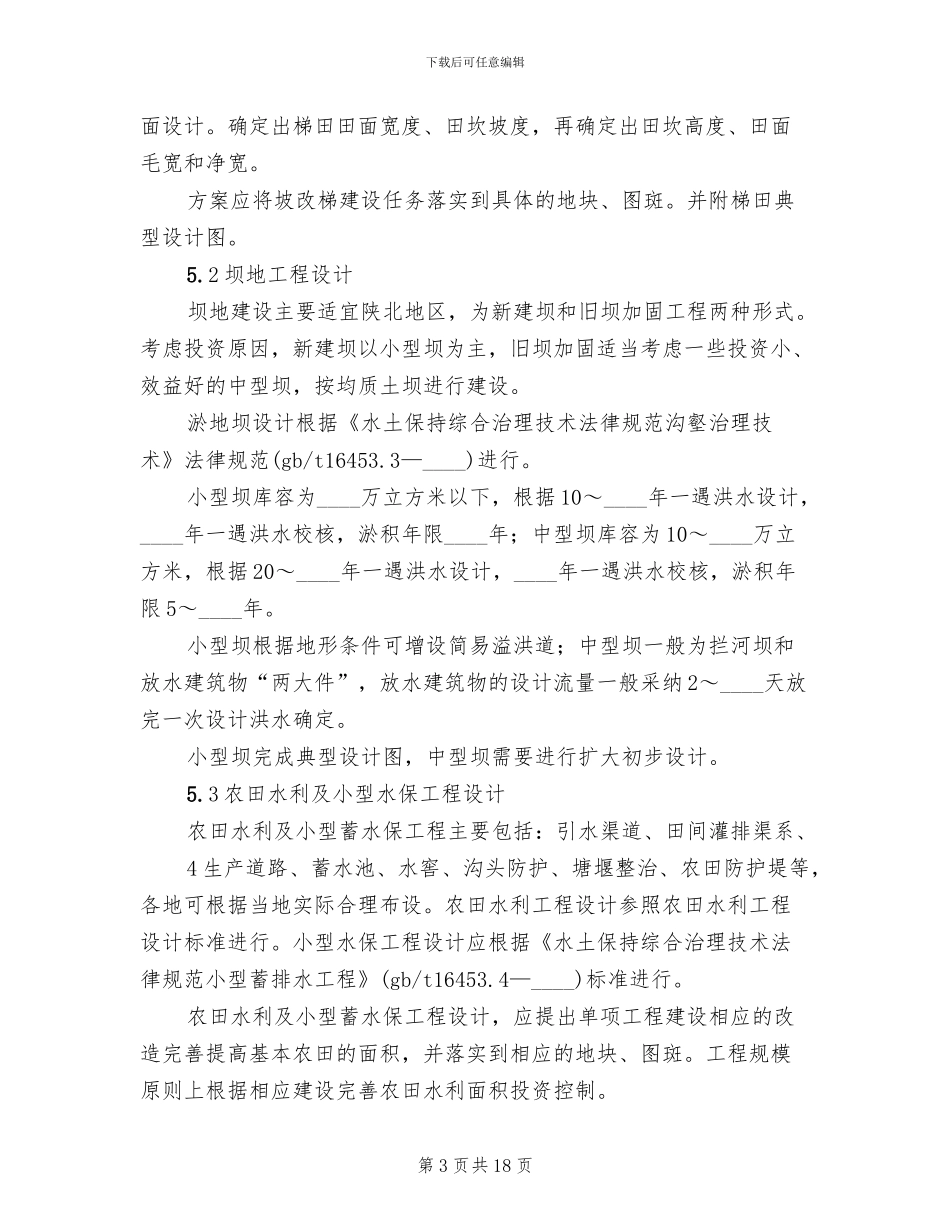 基本口粮田建设方案范本_第3页