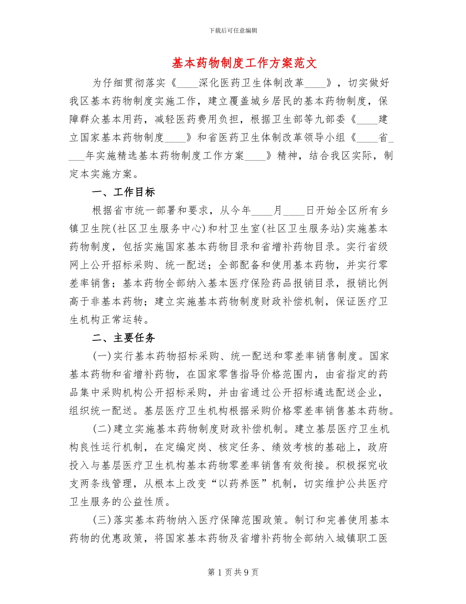 基本药物制度工作方案范文_第1页