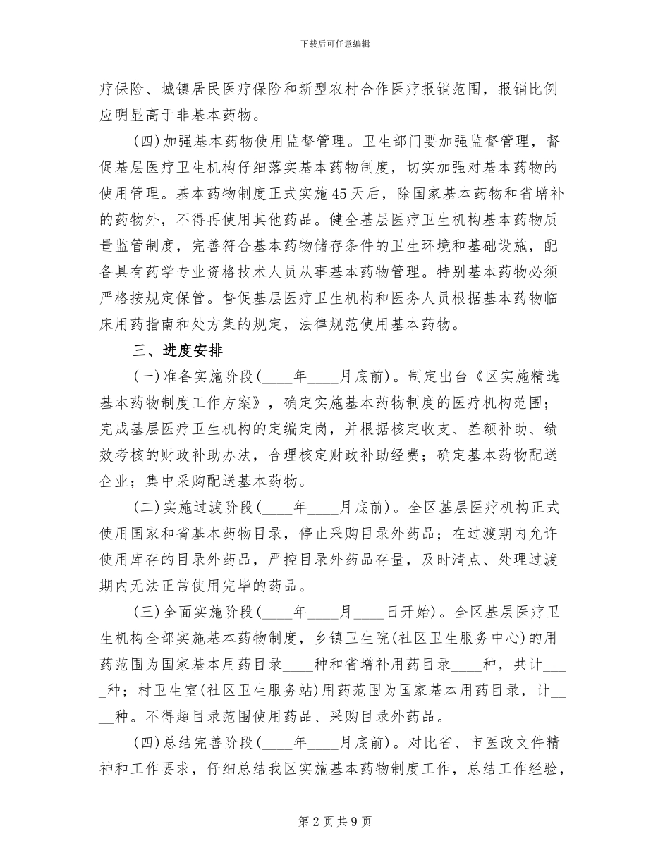 基本药物制度工作方案范文_第2页
