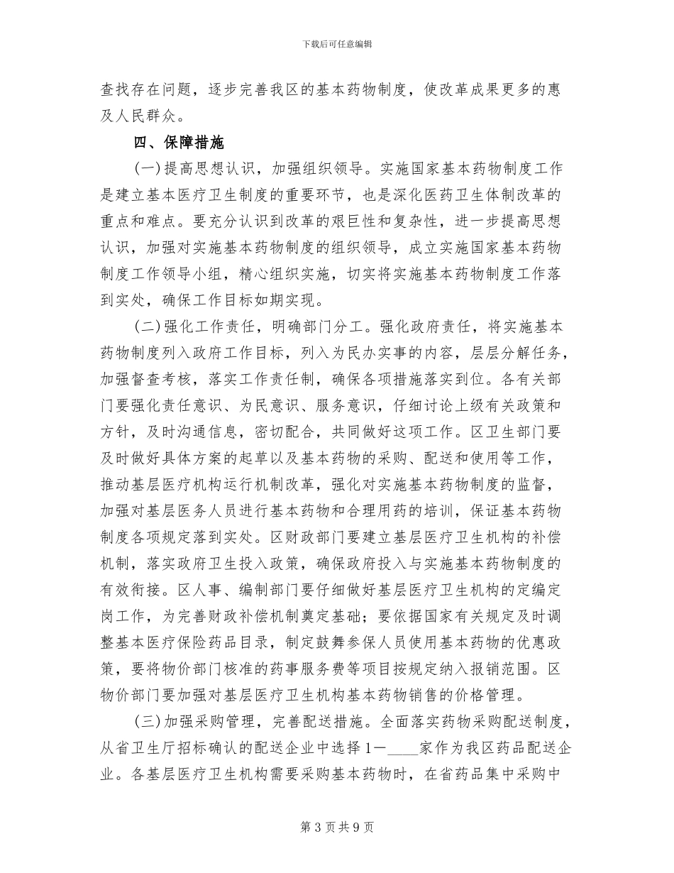 基本药物制度工作方案范文_第3页