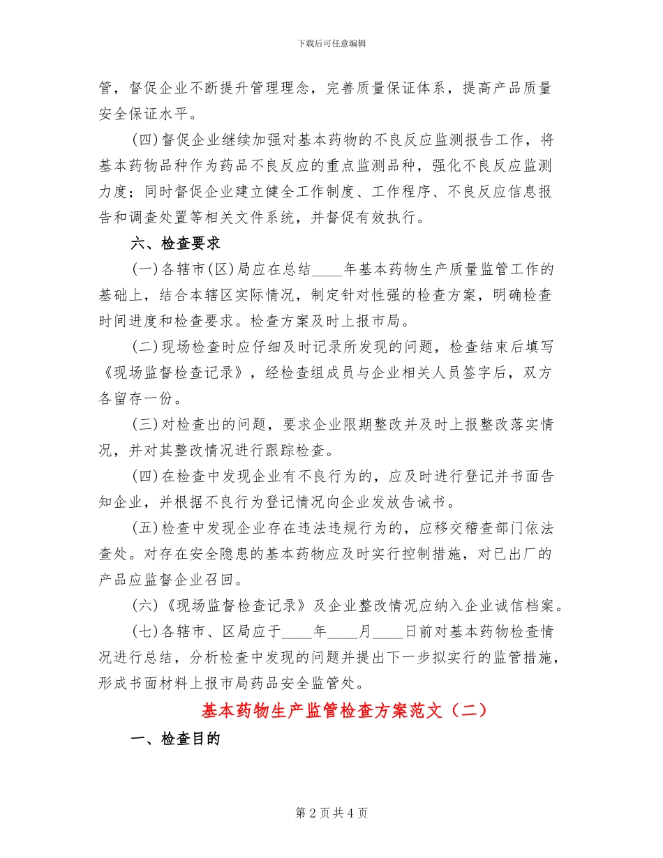 基本药物生产监管检查方案范文_第2页
