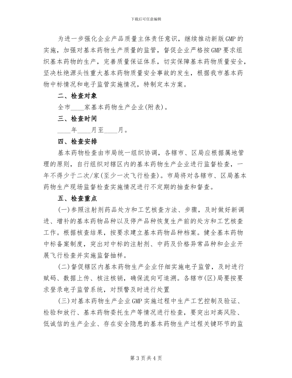 基本药物生产监管检查方案范文_第3页