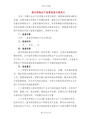 基本药物生产监管检查方案范文