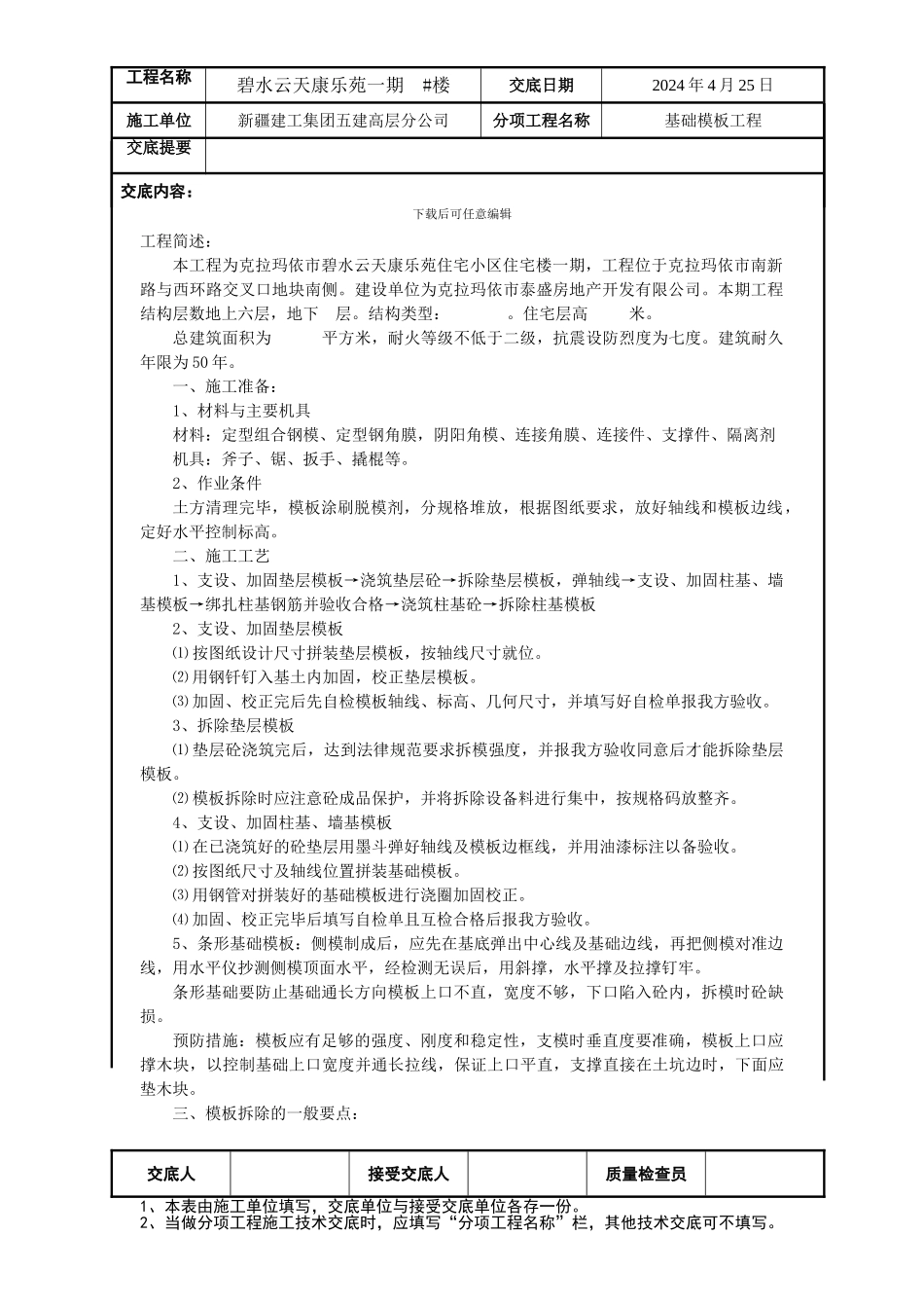 基础模板工程技术交底_第1页