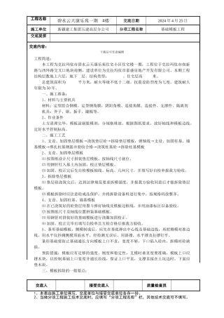 基础模板工程技术交底