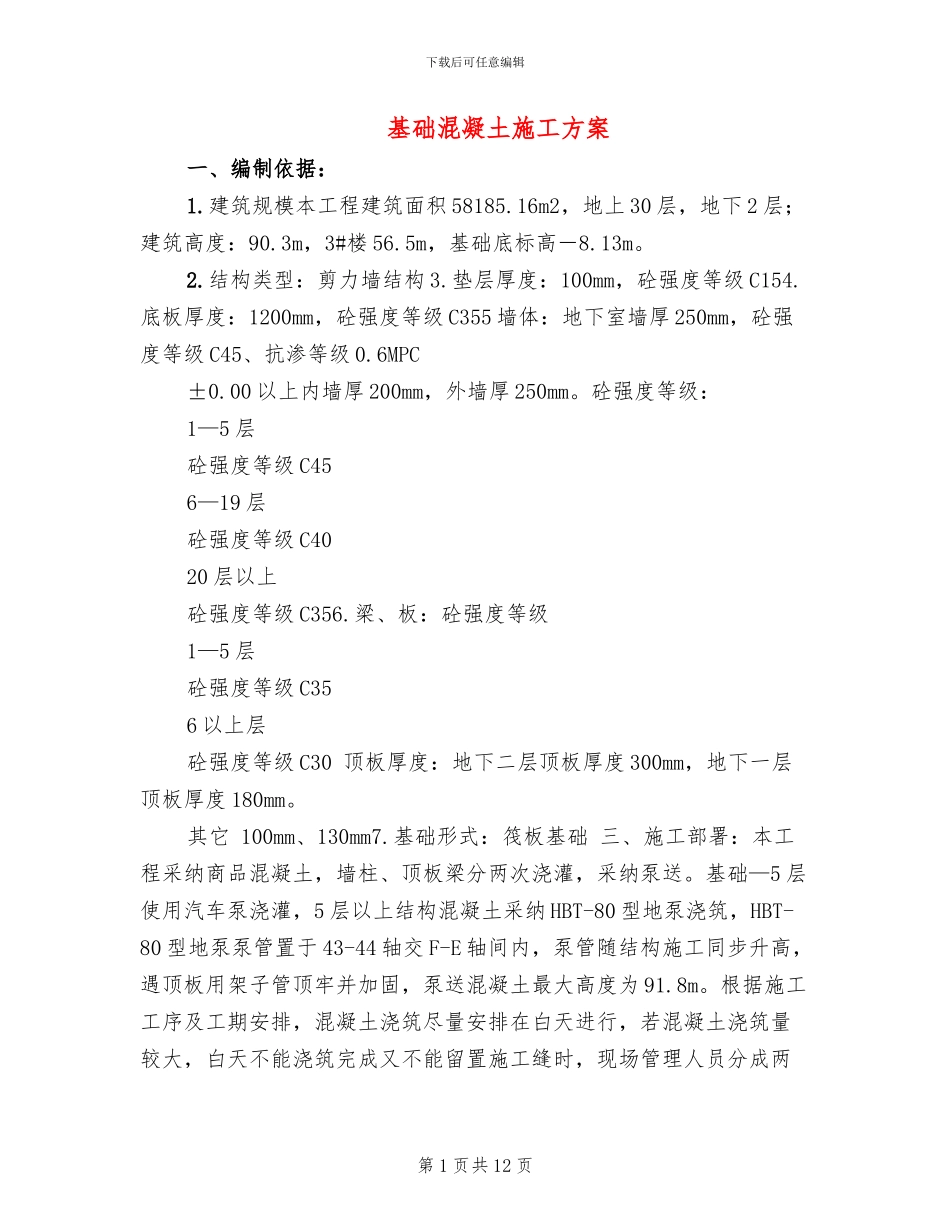 基础混凝土施工方案_第1页