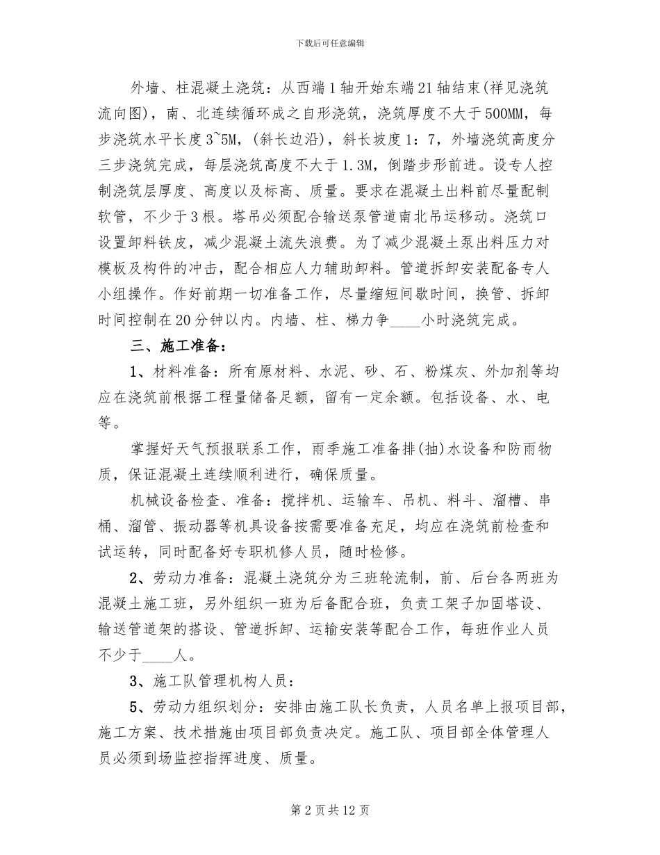 基础柱混凝土施工方案_第2页