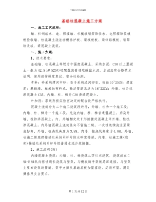 基础柱混凝土施工方案