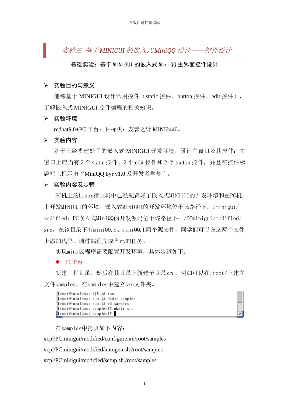 基础实验：基于MINIGUI的嵌入式MiniQQ主界面控件设计_第1页